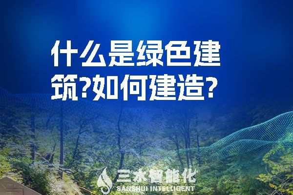 什么是綠色建筑？又該如何建造？