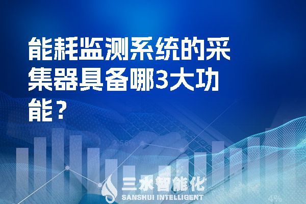能耗監(jiān)測系統(tǒng)的采集器具備哪3大功能？