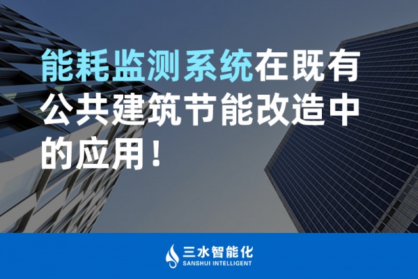 能耗監(jiān)測系統(tǒng)在既有公共建筑節(jié)能改造中的應(yīng)用！