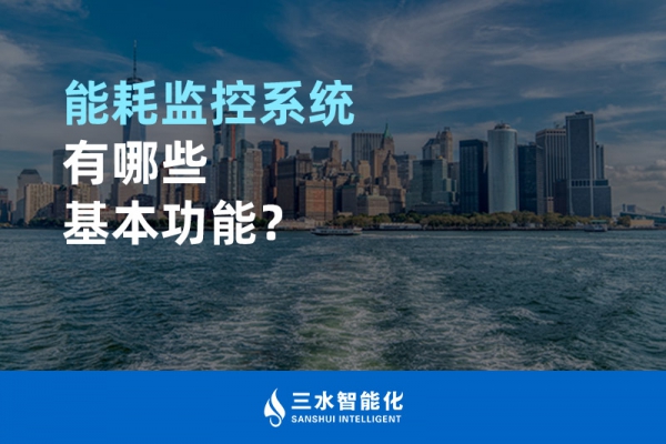 能耗監(jiān)控系統(tǒng)有哪些基本功能？