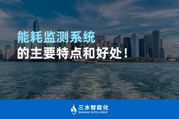 能耗監(jiān)測(cè)系統(tǒng)的主要特點(diǎn)和好處！
