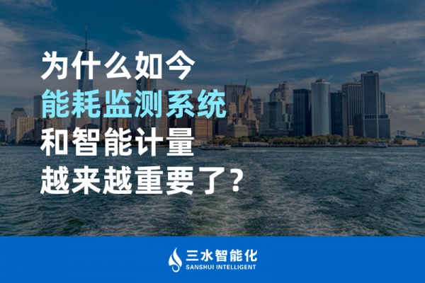 為什么如今能耗監(jiān)測(cè)系統(tǒng)和智能計(jì)量越來越重要了？