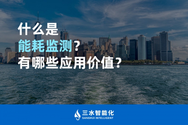 什么是能耗監(jiān)測(cè)？有哪些應(yīng)用價(jià)值？