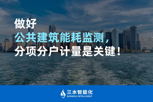 做好公共建筑能耗監(jiān)測(cè)，分項(xiàng)分戶計(jì)量是關(guān)鍵！