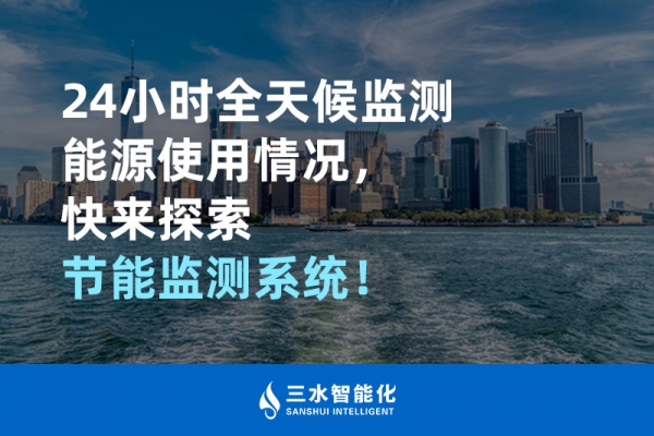 24小時(shí)全天候監(jiān)測(cè)能源使用情況，快來探索！