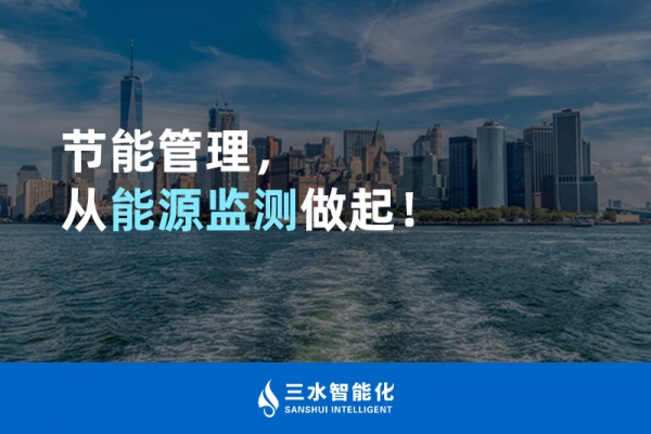 節(jié)能管理，從能源監(jiān)測做起！