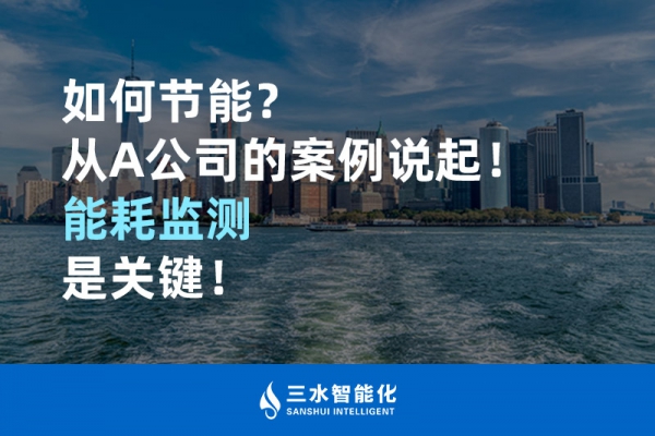 如何節(jié)能？從A公司的案例說起！能耗監(jiān)測是關鍵！