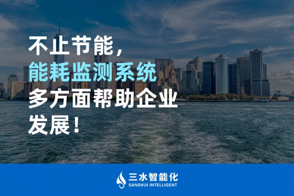 不止節(jié)能，能耗監(jiān)測系統(tǒng)多方面幫助企業(yè)發(fā)展！