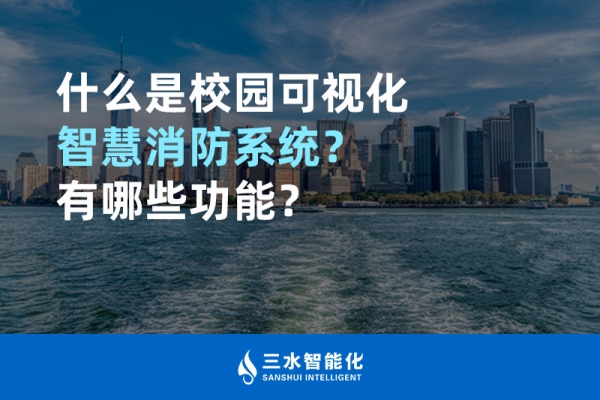 什么是校園可視化智慧消防系統(tǒng)？有哪些功能？