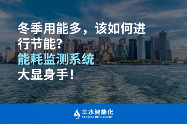 冬季用能多，該如何進行節(jié)能？能耗監(jiān)測系統(tǒng)大顯身手！