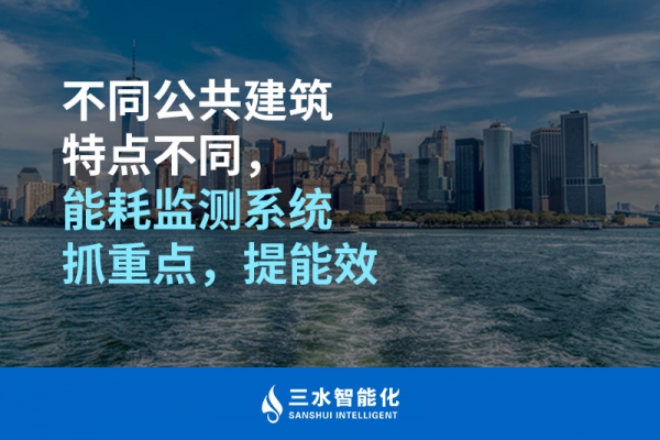 不同公共建筑特點不同，能耗監(jiān)測系統(tǒng)抓重點，提能效