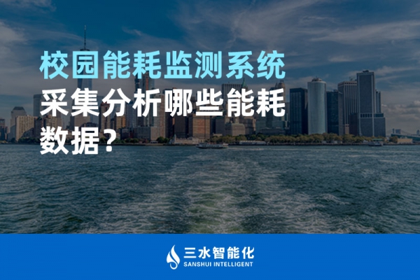 校園能耗監(jiān)測系統(tǒng)采集分析哪些能耗數(shù)據(jù)？