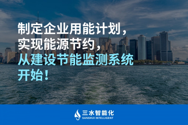 制定企業(yè)用能計(jì)劃，實(shí)現(xiàn)能源節(jié)約，從建設(shè)節(jié)能監(jiān)測(cè)系統(tǒng)開始！