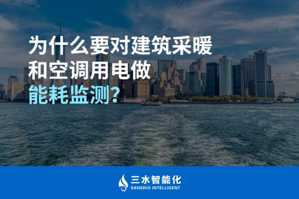 為什么要對(duì)建筑采暖和空調(diào)用電做能耗監(jiān)測(cè)？