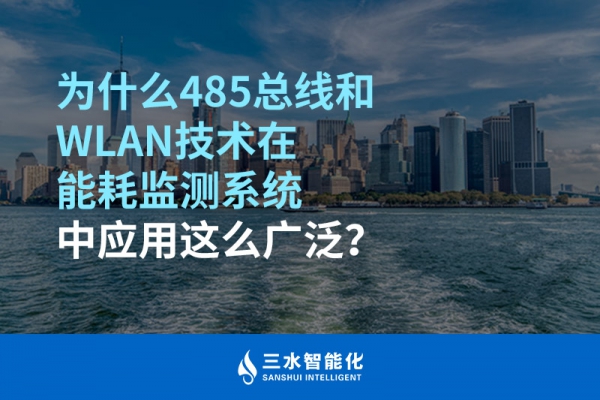 為什么485總線和WLAN技術(shù)在能耗監(jiān)測(cè)系統(tǒng)中應(yīng)用這么廣泛？