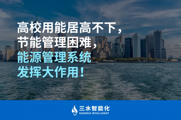 高校用能居高不下，節(jié)能管理困難，能源管理系統(tǒng)發(fā)揮大作用！