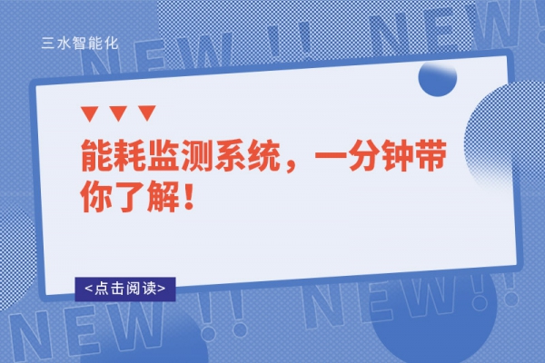 能耗監(jiān)測(cè)系統(tǒng)，一分鐘帶你了解！