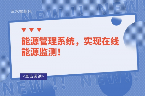 能源管理系統(tǒng)，實現(xiàn)在線能源監(jiān)測！
