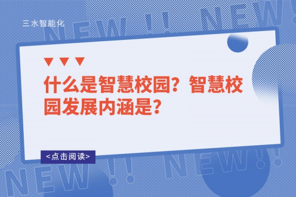 什么是智慧校園？智慧校園發(fā)展內(nèi)涵是？