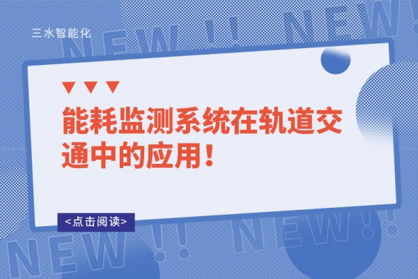 能耗監(jiān)測系統(tǒng)在軌道交通中的應(yīng)用！