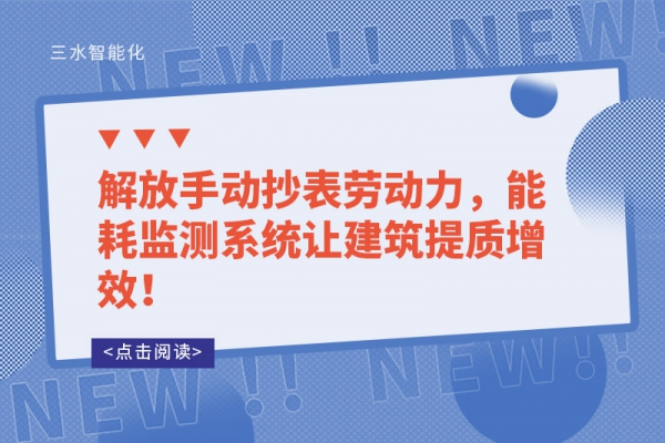 解放手動抄表勞動力，能耗監(jiān)測系統(tǒng)讓建筑提質(zhì)增效！