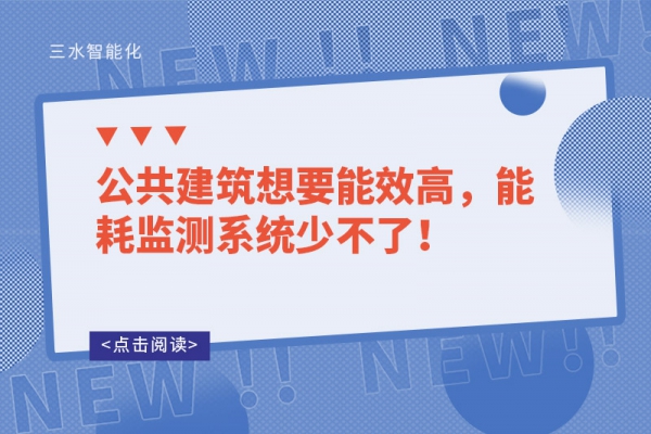 公共建筑想要能效高，能耗監(jiān)測系統(tǒng)少不了！