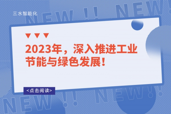 2023年，深入推進(jìn)工業(yè)節(jié)能與綠色發(fā)展！