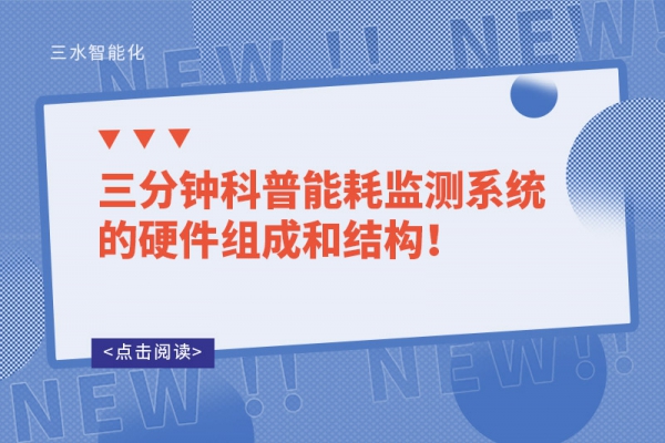 三分鐘科普能耗監(jiān)測系統(tǒng)的硬件組成和結(jié)構(gòu)！