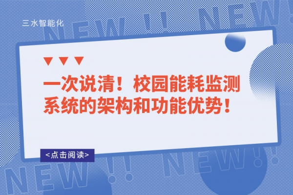 一次說清！校園能耗監(jiān)測系統(tǒng)的架構(gòu)和功能優(yōu)勢！