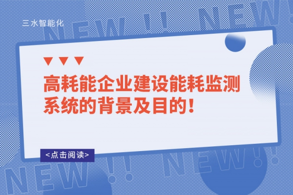 高耗能企業(yè)建設(shè)能耗監(jiān)測系統(tǒng)的背景及目的！
