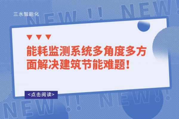 能耗監(jiān)測系統(tǒng)多角度多方面解決建筑節(jié)能難題！