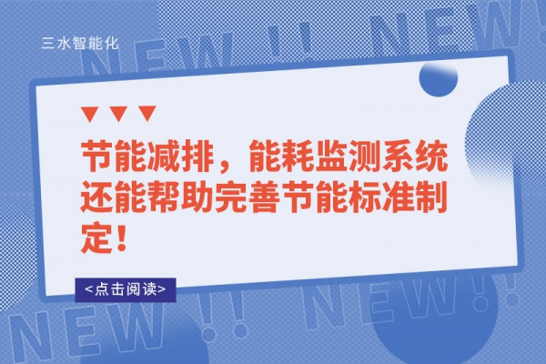 能耗監(jiān)測的讓能源使用漏洞無所遁形！