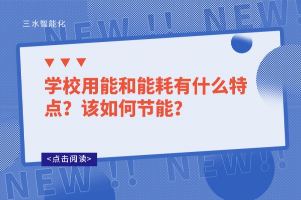 學(xué)校用能和能耗有什么特點(diǎn)？該如何節(jié)能？