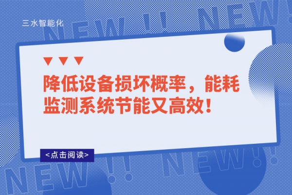 降低設備損壞概率，能耗監(jiān)測系統(tǒng)節(jié)能又高效！