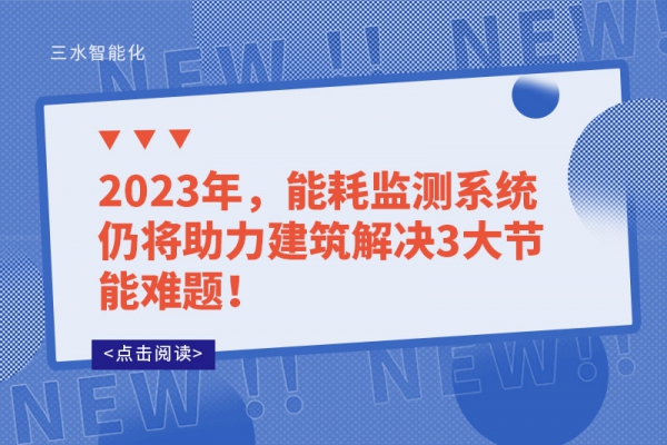 2023年，能耗監(jiān)測系統(tǒng)仍將助力建筑解決3大節(jié)能難題！