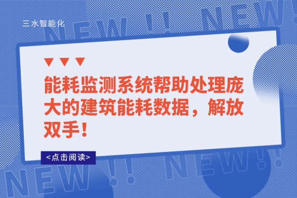 能耗監(jiān)測系統(tǒng)幫助處理龐大的建筑能耗數據，解放雙手！