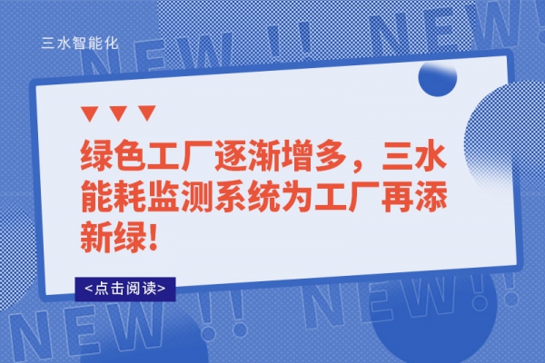 綠色工廠逐漸增多，三水能耗監(jiān)測系統(tǒng)為工廠再添新綠!