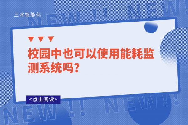 校園中也可以使用能耗監(jiān)測系統(tǒng)嗎？