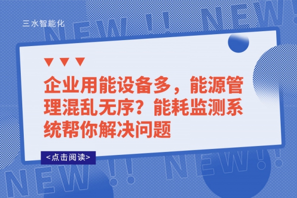 企業(yè)用能設(shè)備多，能源管理混亂無(wú)序?能耗監(jiān)測(cè)系統(tǒng)幫你解決問(wèn)題