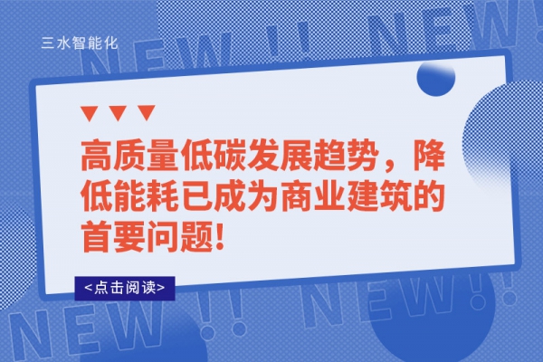 高質(zhì)量低碳發(fā)展趨勢，降低能耗已成為商業(yè)建筑的首要問題!