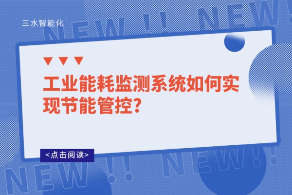 工業(yè)能耗監(jiān)測系統(tǒng)如何實現節(jié)能管控?