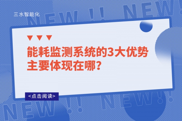 能耗監(jiān)測(cè)系統(tǒng)的3大優(yōu)勢(shì)主要體現(xiàn)在哪？
