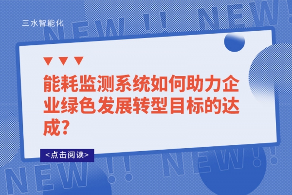 能耗監(jiān)測系統(tǒng)如何助力企業(yè)綠色發(fā)展轉型目標的達成?
