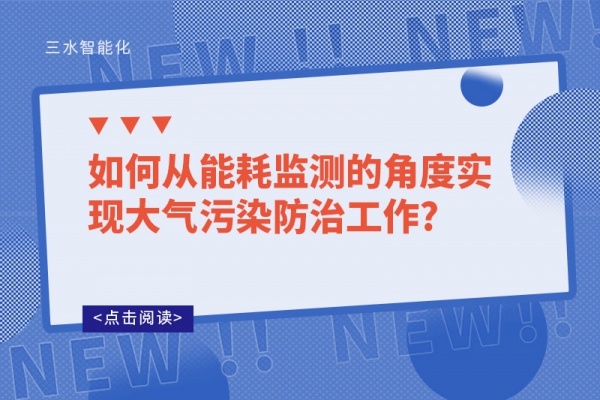 如何從能耗監(jiān)測的角度實現大氣污染防治工作?