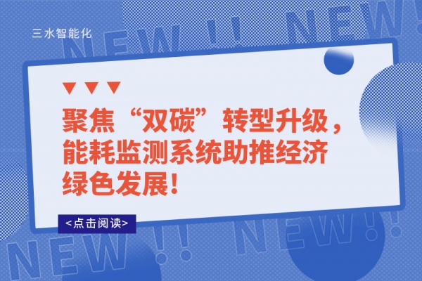 聚焦“雙碳”轉(zhuǎn)型升級(jí)，能耗監(jiān)測(cè)系統(tǒng)助推經(jīng)濟(jì)綠色發(fā)展!