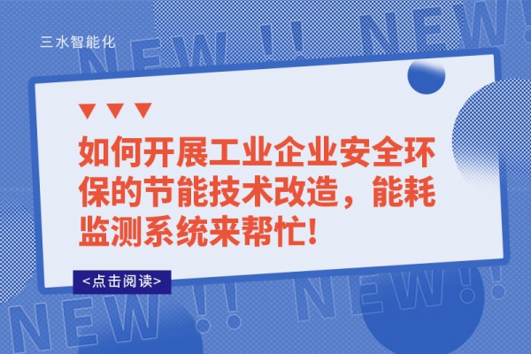 如何開展工業(yè)企業(yè)安全環(huán)保的節(jié)能技術(shù)改造，能耗監(jiān)測系統(tǒng)來幫忙!