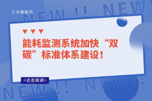 能耗監(jiān)測系統(tǒng)加快“雙碳”標(biāo)準(zhǔn)體系建設(shè)！