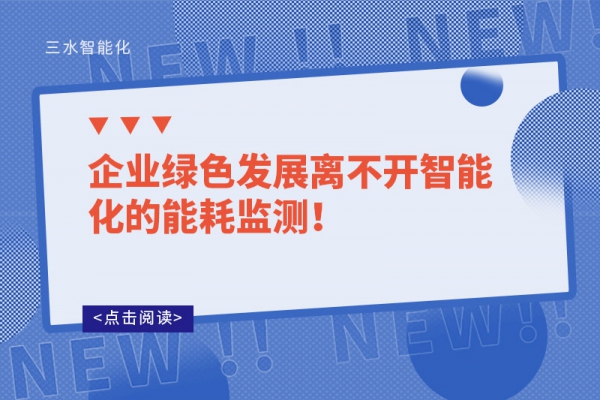 企業(yè)綠色發(fā)展離不開智能化的能耗監(jiān)測！