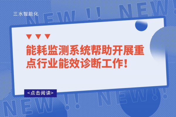能耗監(jiān)測系統(tǒng)幫助開展重點(diǎn)行業(yè)能效診斷工作！