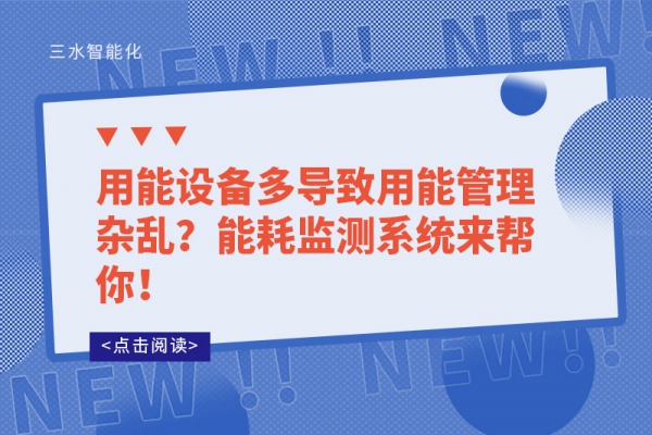 用能設(shè)備多導(dǎo)致用能管理雜亂？能耗監(jiān)測(cè)系統(tǒng)來幫你！